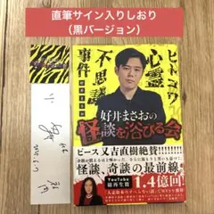 好井まさお 怪談を浴びる会