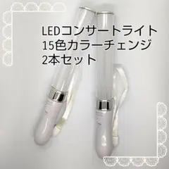 シルバー「2本」□キンブレ同サイズペンライトライブコンサートライト１５色