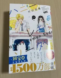 ハニーレモンソーダ 29巻 村田真優