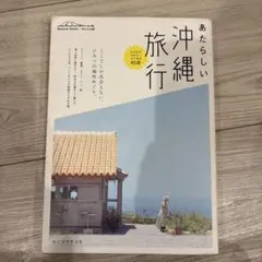 あたらしい沖縄旅行
