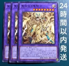 遊戯王　聖秘なる竜騎士　ノーマル　3枚　サクラメンタム・ドラグーン　メンタムドラ