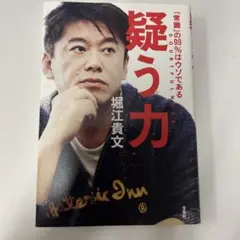 疑う力 堀江貴文著