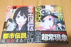 ［帯付初版］都市伝説先輩 　1〜2巻セット