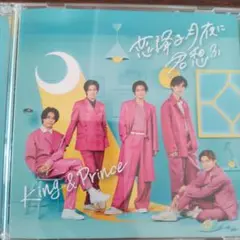 King & Prince 恋降る月夜に君想ふ DVD付き