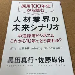 採用100年史から読む人材業界の未来シナリオ 中途採用ビジネスはこれから10年…