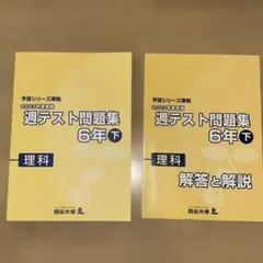 四谷大塚　2023年度　週テスト問題集 6年 下 理科 解答と解説