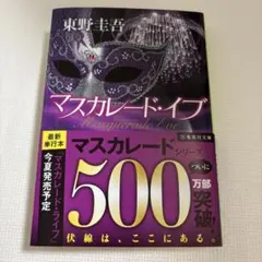 マスカレード・イブ