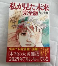 私が見た未来 完全版 たつき諒