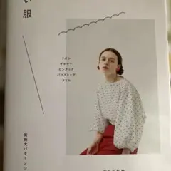 甘い服　濱田明日香