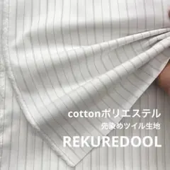 C★ZA472-4◆3m◆綿ポリエステル混先染めツイル生地◆ストライプ