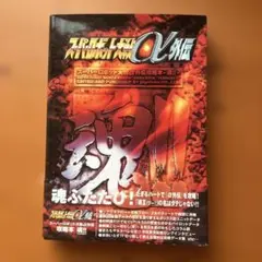 スーパーロボット大戦α外伝　攻略本　帯付き