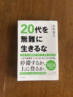 20代を無難に生きるな 永松茂久