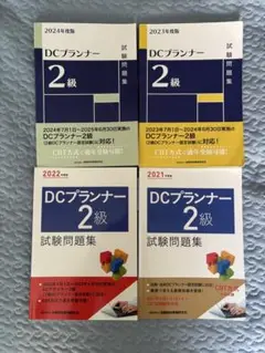 DCプランナー 2級 試験問題集 4冊セット