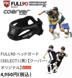 Full90 スポーツセレクトパフォーマンスサッカーヘッドギア Mサイズ Full90 スポーツセレクトパフォーマンスサッカーヘッドギア M