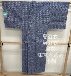 夏浴衣 男浴衣 浴衣 東京本染め 木綿 着物 MT-233
