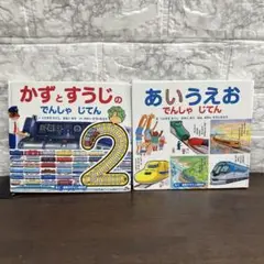 知育絵本 あいうえお　ひらがな 数字　電車　小鉄 視覚デザイン研究所