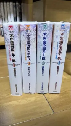 不思議の国の千一夜　全4巻