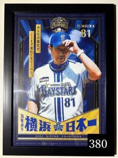 【A4黒額縁付】三浦大輔　横浜 DeNA ベイスターズ　優勝記念　ポスター