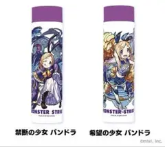 モンスト ステンレスボトルVol.3 パンドラ 2種セット【未使用】