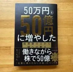 50万円を50億円に増やした