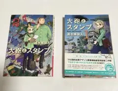 大砲とスタンプ 1、2