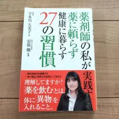 薬剤師の私が実践する薬に頼らず健康に暮らす27の習慣