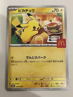 ピカチュウ マクドナルドプロモカード　⑥