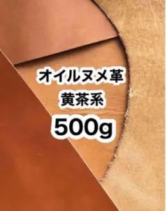 たっぷり500g❤️黄茶系❤️オイルヌメ革ハギレ