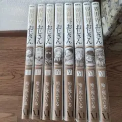【全巻セット】異世界おじさん 8巻セット I-VIII
