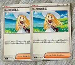 【未使用品】ポケモンカード　リーリエの決心 2枚セット