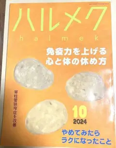 ハルメク 2024年10月号