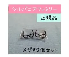シルバニアファミリー　タウンシリーズ　おしゃれメガネ　２個セット