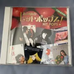 あの頃のヒットポップス！　ベスト&ベスト