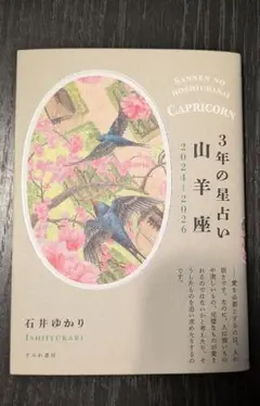 3年の星占い 山羊座 2024年―2026年