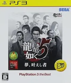 龍が如く5 夢、叶え者 PS3