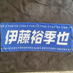 伊藤裕季也 応援タオル 横浜DeNAベイスターズ
