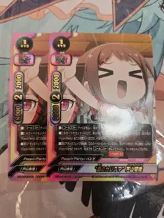 星のカリスマ 戸山香澄 2枚