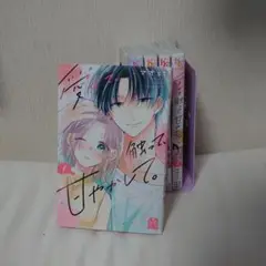 愛でて、触って、甘やかして。全巻セット　全5巻