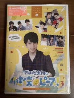 西山宏太朗の健僕ピース！3 特装版