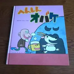 美品☆絵本　へんしんオバケ　あきやまただし