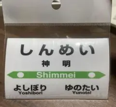 駅プレマグネット しんめい 神明 北海道 上ノ国町 新品未使用