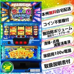 パチスロ実機 スーパービンゴV 5号機 コイン不要機・ボリューム付き 家庭用電源 パチスロ実機 スーパービンゴV 5号機 コイン不要機・ボリューム