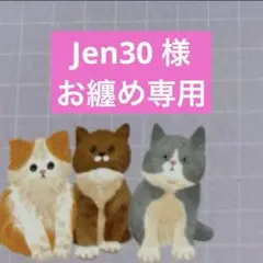 Jen30 様　お纏め専用