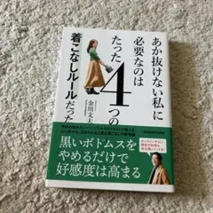 あか抜けない私に必要なのはたった4つの着こなしルール