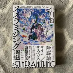 スメラミシング