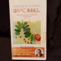 ☆　未開封品　エリック　カール　はらぺこあおむし　VHS