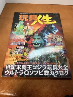 ウルトラゴジラ怪獣ソフビ大全　斎藤和典コレクション　帯破れあり Yahoo!オークション - 送料200円 写真集 斎藤和典コレクション