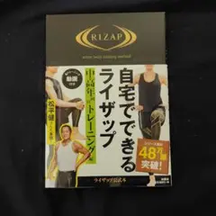 自宅でできるライザップ 中高年向けトレーニング編