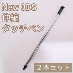 New Nintendo 3DS 伸縮 タッチペン ブラック 2本セット
