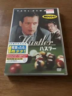 ハスラー / DVD 未開封
